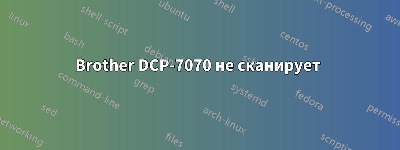 Brother DCP-7070 не сканирует