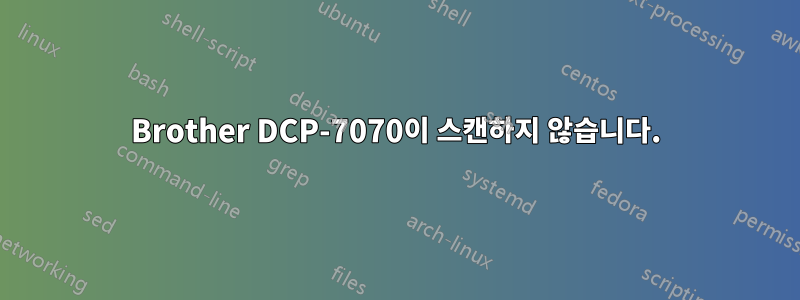 Brother DCP-7070이 스캔하지 않습니다.