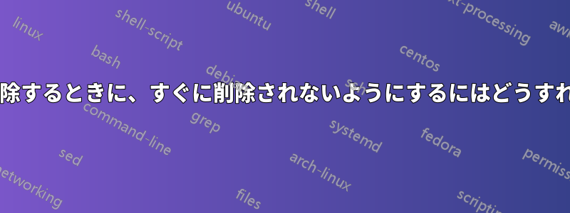 メッセージを削除するときに、すぐに削除されないようにするにはどうすればよいですか?