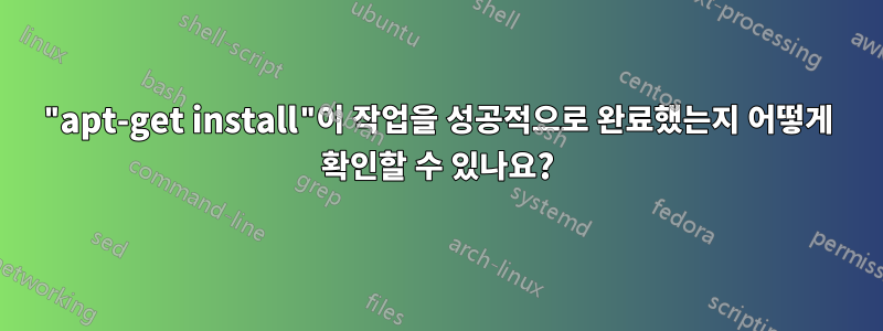 "apt-get install"이 작업을 성공적으로 완료했는지 어떻게 확인할 수 있나요?