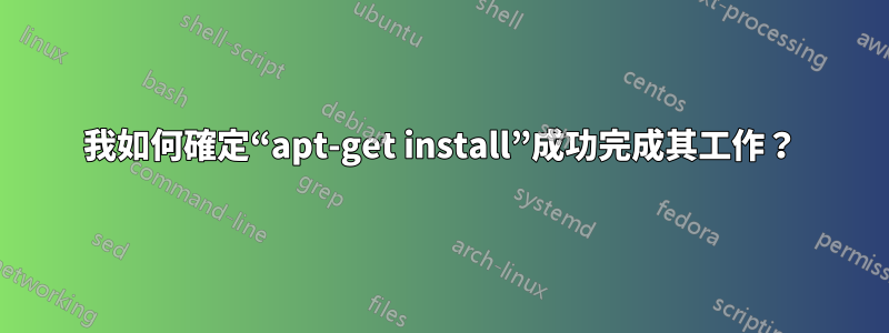 我如何確定“apt-get install”成功完成其工作？