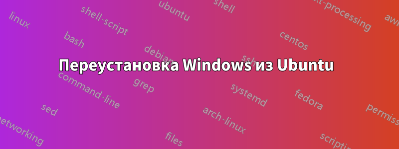 Переустановка Windows из Ubuntu 