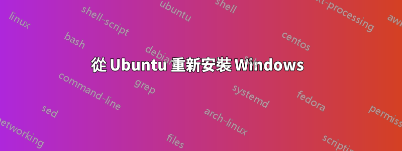 從 Ubuntu 重新安裝 Windows 