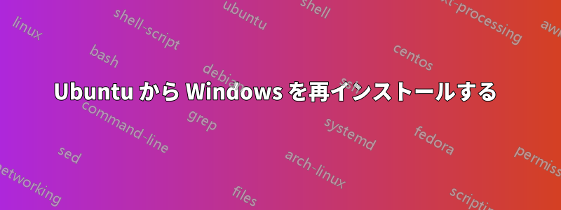 Ubuntu から Windows を再インストールする 