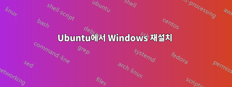 Ubuntu에서 Windows 재설치