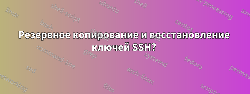 Резервное копирование и восстановление ключей SSH?