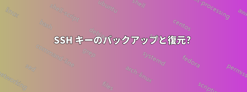 SSH キーのバックアップと復元?