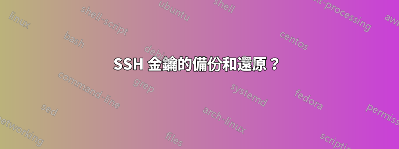 SSH 金鑰的備份和還原？