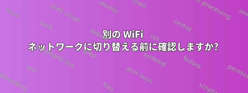 別の WiFi ネットワークに切り替える前に確認しますか?