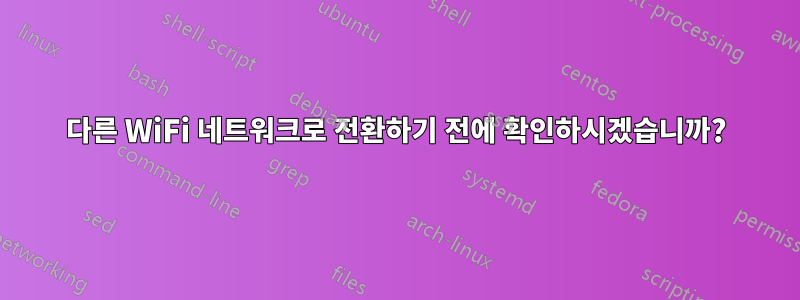 다른 WiFi 네트워크로 전환하기 전에 확인하시겠습니까?