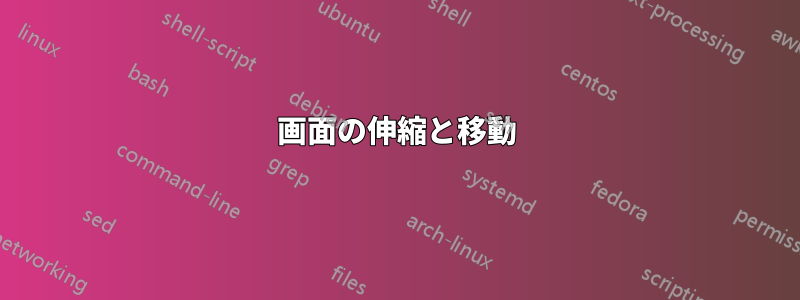 画面の伸縮と移動