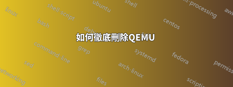 如何徹底刪除QEMU