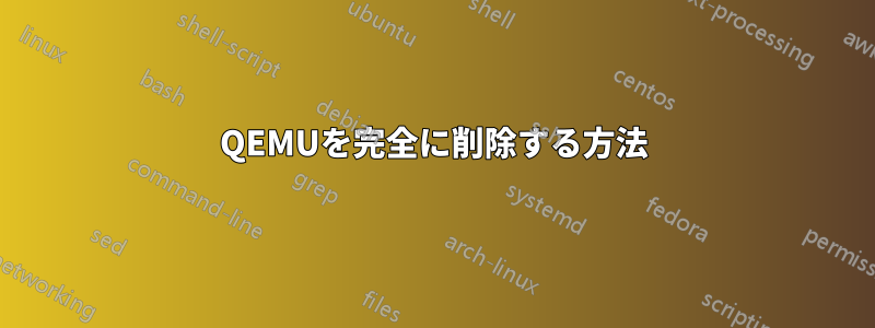 QEMUを完全に削除する方法