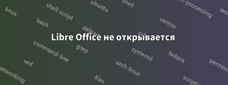 Libre Office не открывается