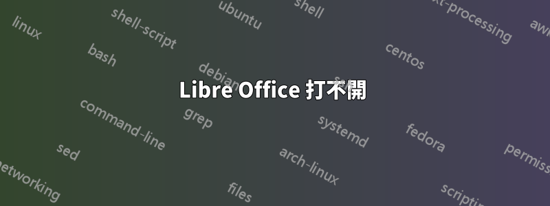 Libre Office 打不開