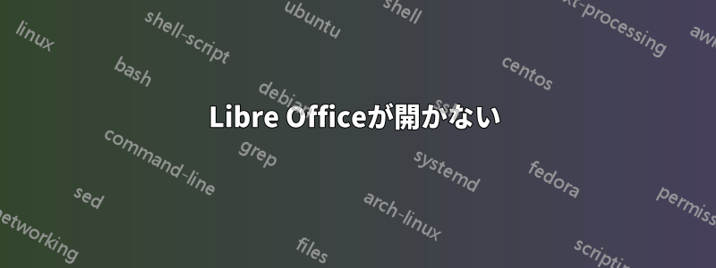 Libre Officeが開かない