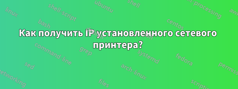 Как получить IP установленного сетевого принтера?