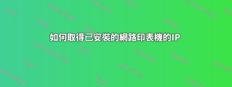 如何取得已安裝的網路印表機的IP