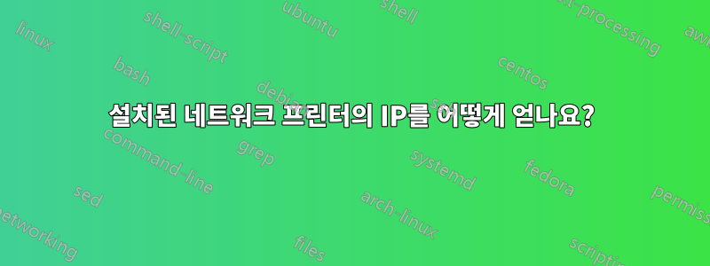 설치된 네트워크 프린터의 IP를 어떻게 얻나요?