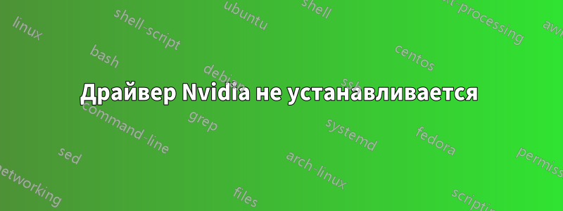 Драйвер Nvidia не устанавливается