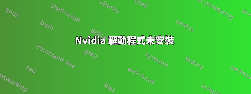 Nvidia 驅動程式未安裝