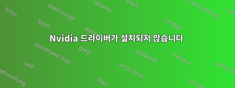 Nvidia 드라이버가 설치되지 않습니다