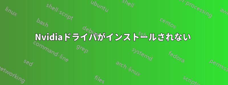 Nvidiaドライバがインストールされない