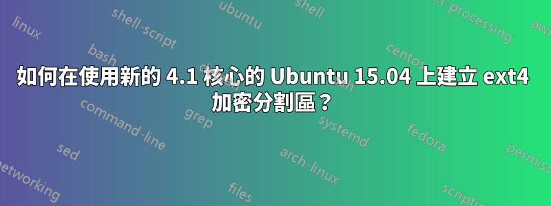 如何在使用新的 4.1 核心的 Ubuntu 15.04 上建立 ext4 加密分割區？