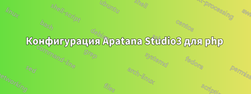 Конфигурация Apatana Studio3 для php