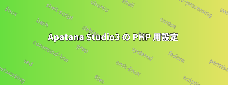 Apatana Studio3 の PHP 用設定