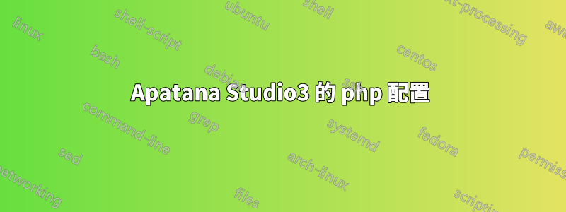 Apatana Studio3 的 php 配置