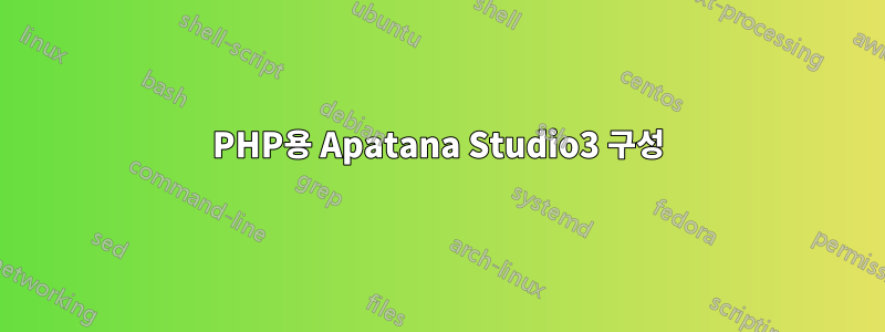 PHP용 Apatana Studio3 구성