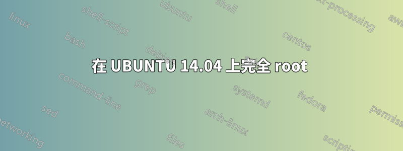 在 UBUNTU 14.04 上完全 root