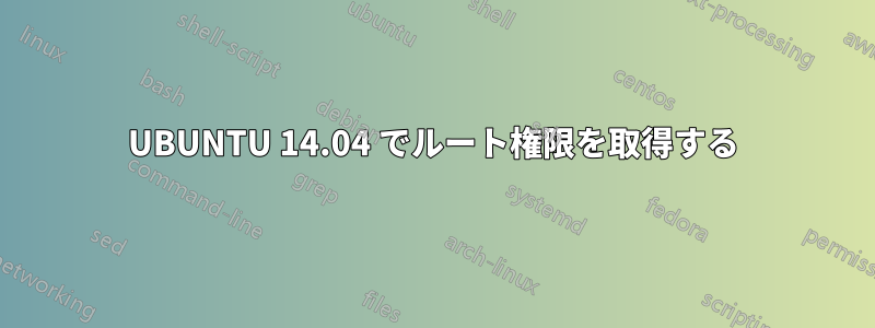 UBUNTU 14.04 でルート権限を取得する