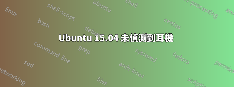 Ubuntu 15.04 未偵測到耳機