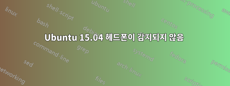 Ubuntu 15.04 헤드폰이 감지되지 않음