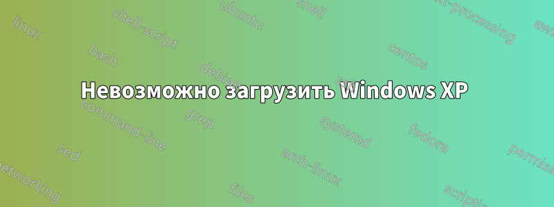 Невозможно загрузить Windows XP