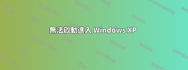 無法啟動進入 Windows XP