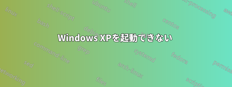 Windows XPを起動できない