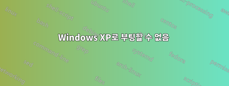 Windows XP로 부팅할 수 없음