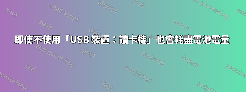 即使不使用「USB 裝置：讀卡機」也會耗盡電池電量