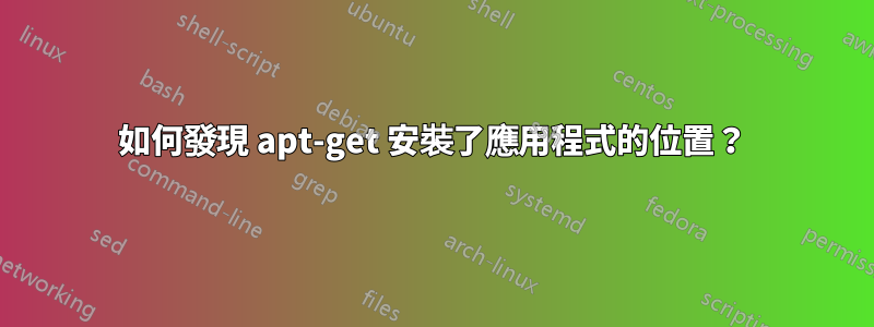 如何發現 apt-get 安裝了應用程式的位置？