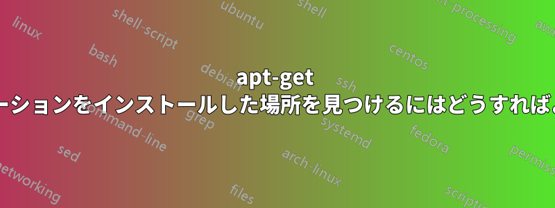 apt-get がアプリケーションをインストールした場所を見つけるにはどうすればよいですか?