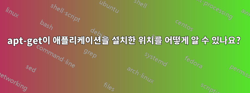 apt-get이 애플리케이션을 설치한 위치를 어떻게 알 수 있나요?