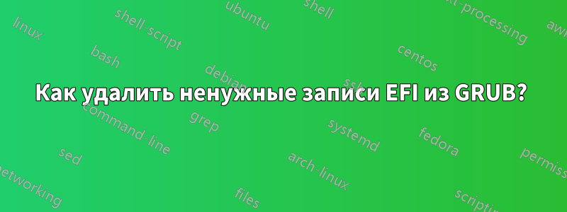 Как удалить ненужные записи EFI из GRUB?