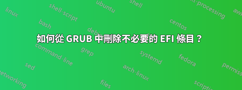 如何從 GRUB 中刪除不必要的 EFI 條目？