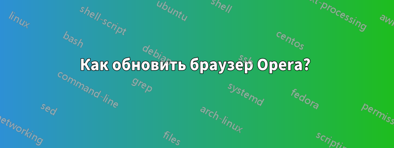 Как обновить браузер Opera?