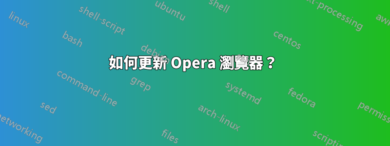 如何更新 Opera 瀏覽器？