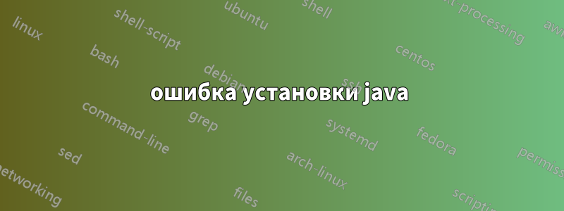 ошибка установки java