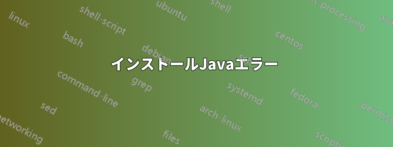 インストールJavaエラー